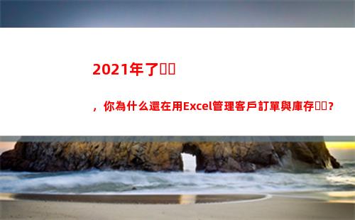 021年了，你為什么還在用Excel管理客戶訂單與庫存？(2021年了你還沒斷供嗎)"